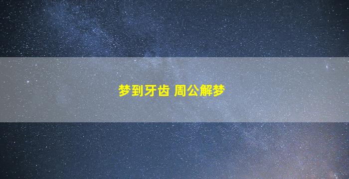 梦到牙齿 周公解梦